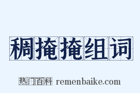稠掩掩组词是什么意思的图片